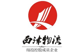 四川西津物流有限责任公司