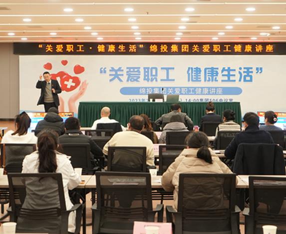 绵投集团召开关爱职工健康讲座