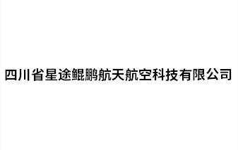 四川省星途鲲鹏航天航空科技有限公司