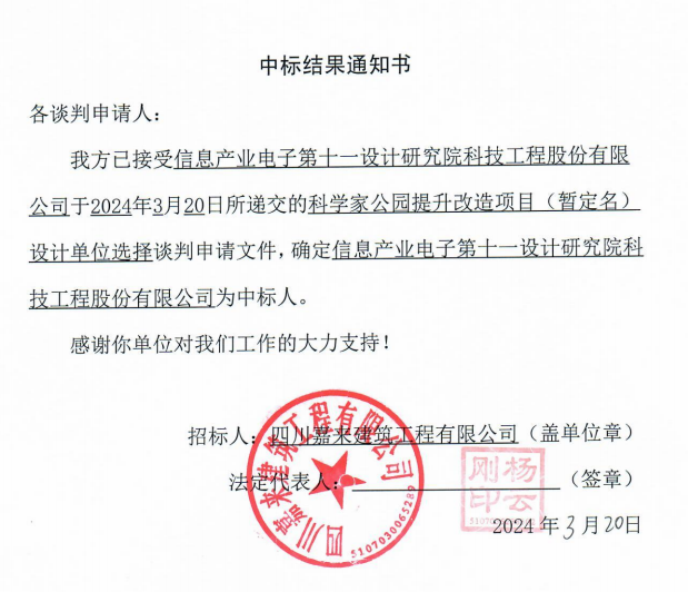 科学家公园提升改造项目（暂定名）设计单位选择中标结果通知书