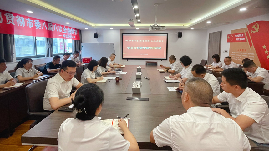 绵投商管党支部召开党员大会传达学习党的二十届三中全会精神