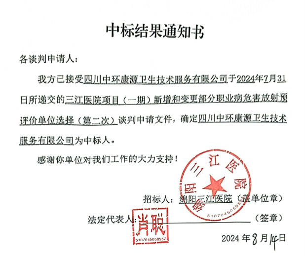 三江医院项目（一期）新增和变更部分职业病危害放射预评价单位选择(第二次)中标结果通知书