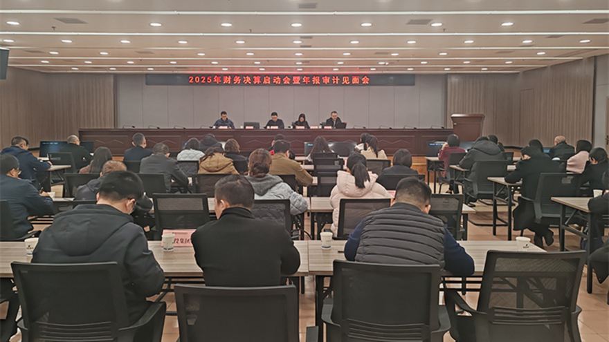 绵投集团召开2025年财务决算启动会暨年报审计见面会