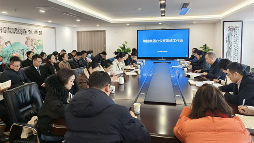 绵投集团召开办公室系统工作会议