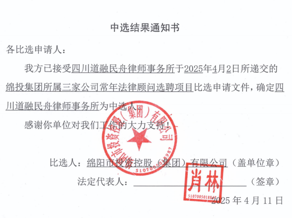 中选结果通知书（绵投集团所属三家公司常年法律顾问）.png