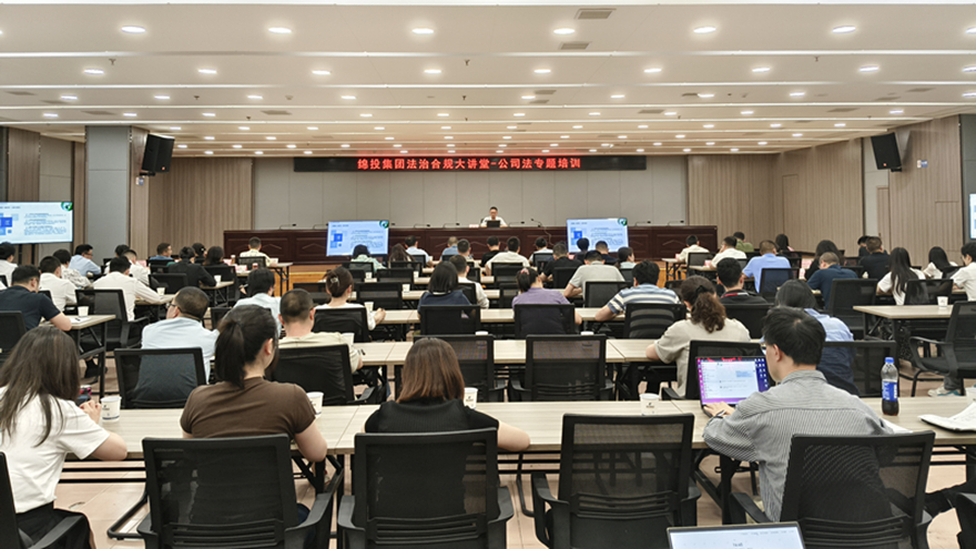 绵投集团举办董事履职能力提升专题培训