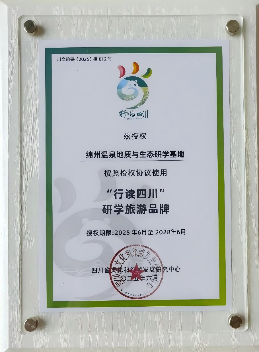 绵州温泉地质与生态研学基地荣获评省级“行读四川” 研学旅游基地
