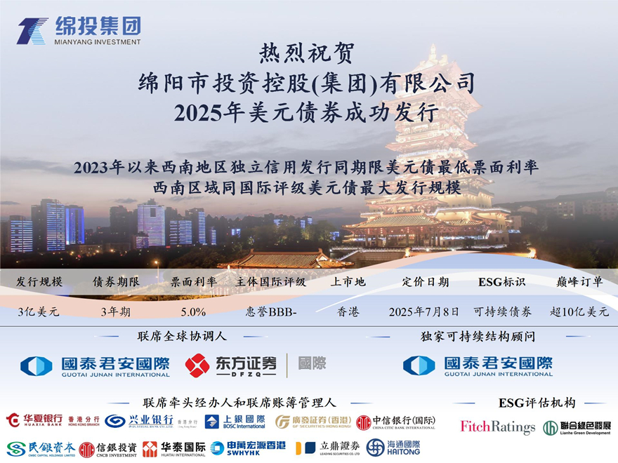 绵投集团成功发行2025年境外可持续美元债
