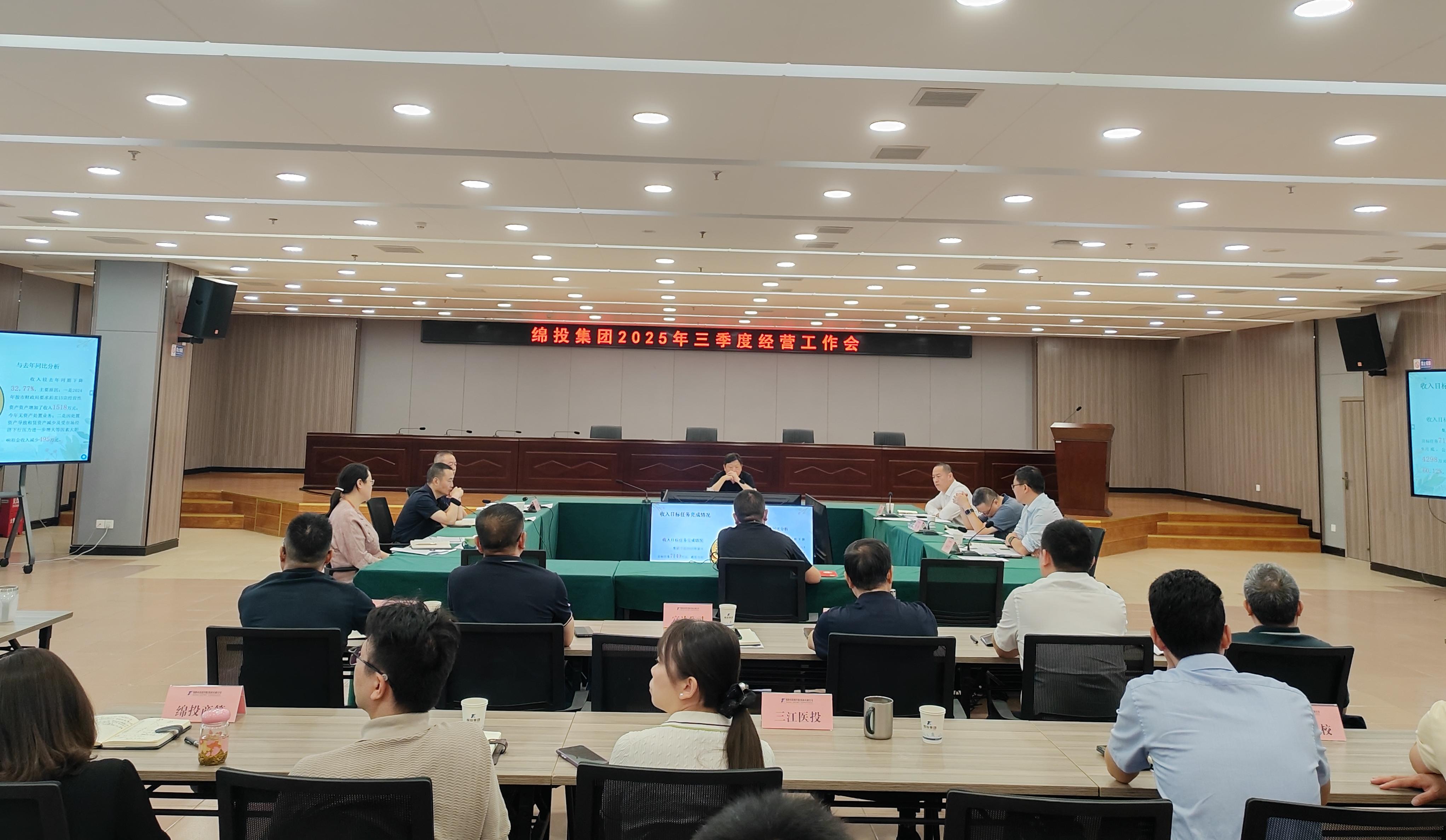 绵投集团召开2025年三季度经营工作会