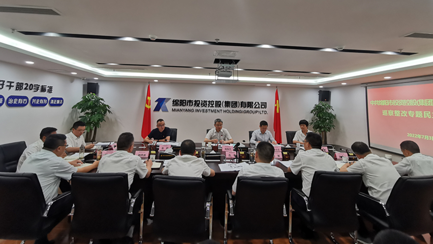 绵投集团党委召开_巡察整改专题民主生活会_副本 绵投集团党委召开_巡察整改专题民主生活会_副本