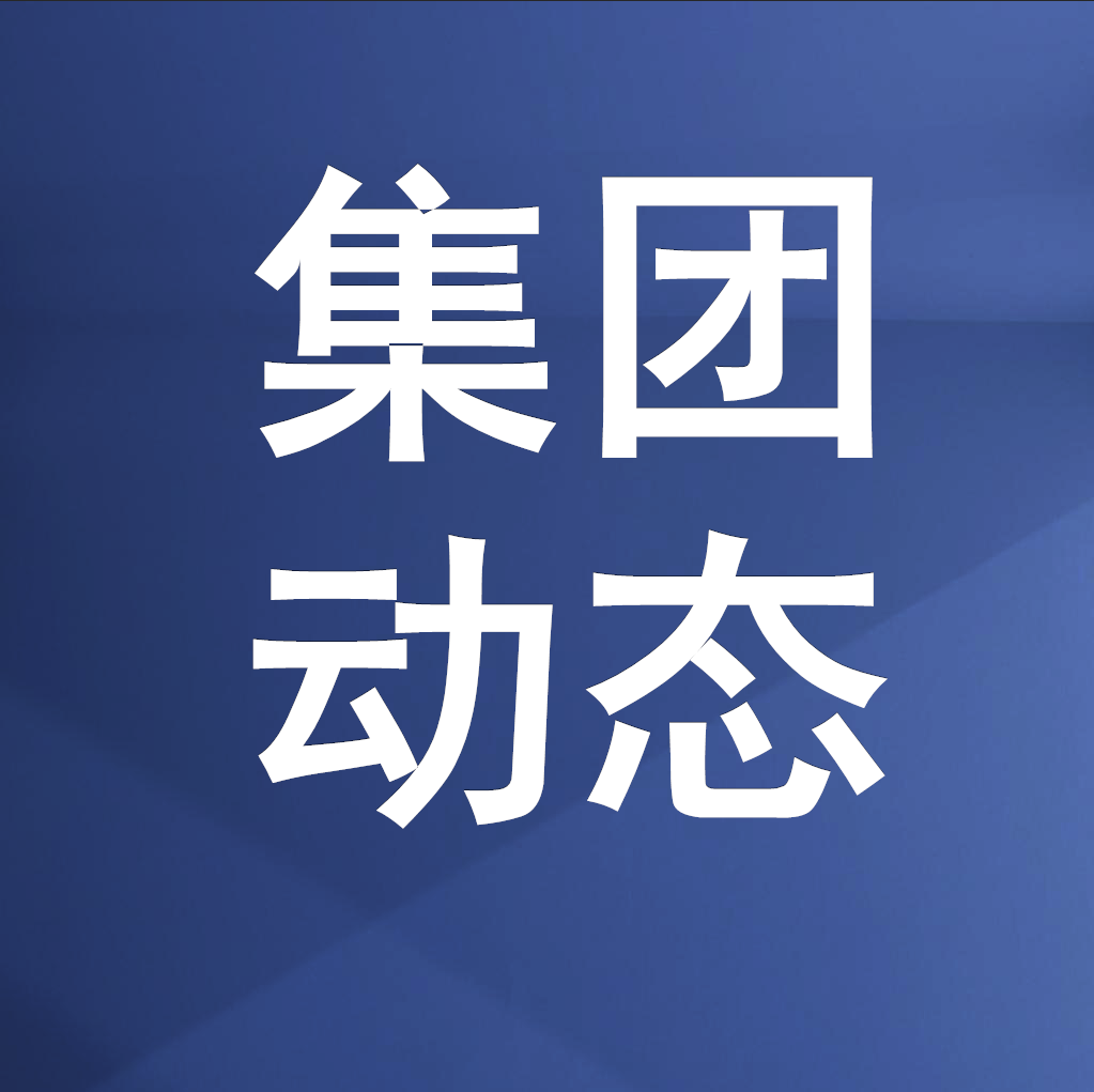 绵投集团召开党委（扩大）会议 传达学习全省动员部署会议及全市“新春第一会”精神 奋力推进“十五五”良好开局