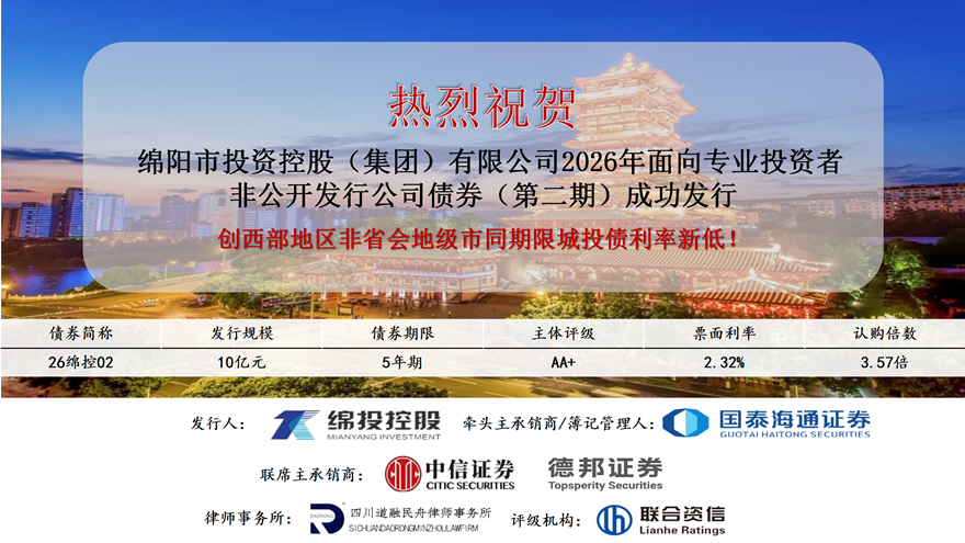 乘势再扬帆，融资续华章 绵投集团成功发行2026年第二期私募公司债