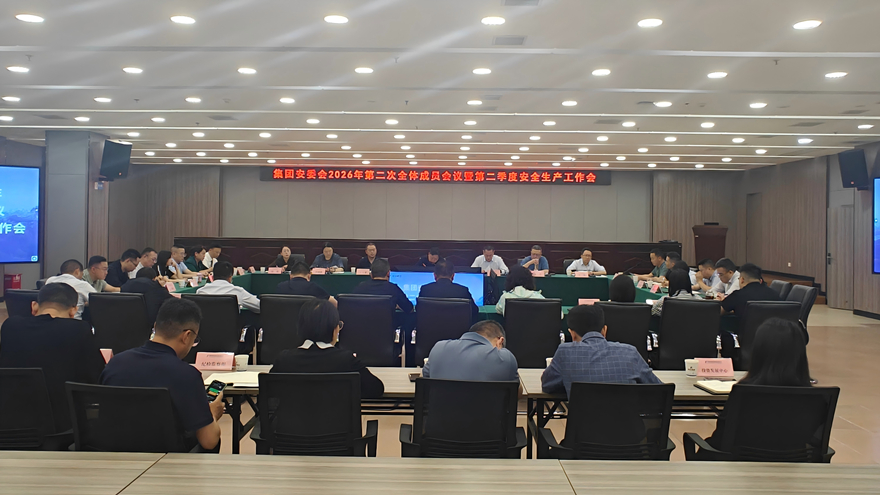 绵投集团召开安委会2026年第二次全体成员会议暨第二季度安全生产工作会