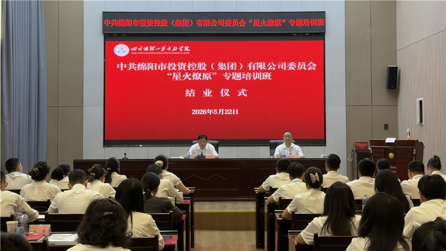 淬炼本领再出发 勇担使命谱新篇 ——绵投集团“星火燎原”专题培训班圆满结业