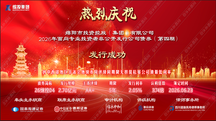 接续破新局，实干启华章——绵投集团成功发行2026年第四期私募公司债