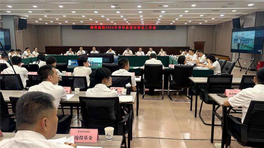 加压奋进，砥砺向新！绵投集团召开2026年半年经营与项目工作会