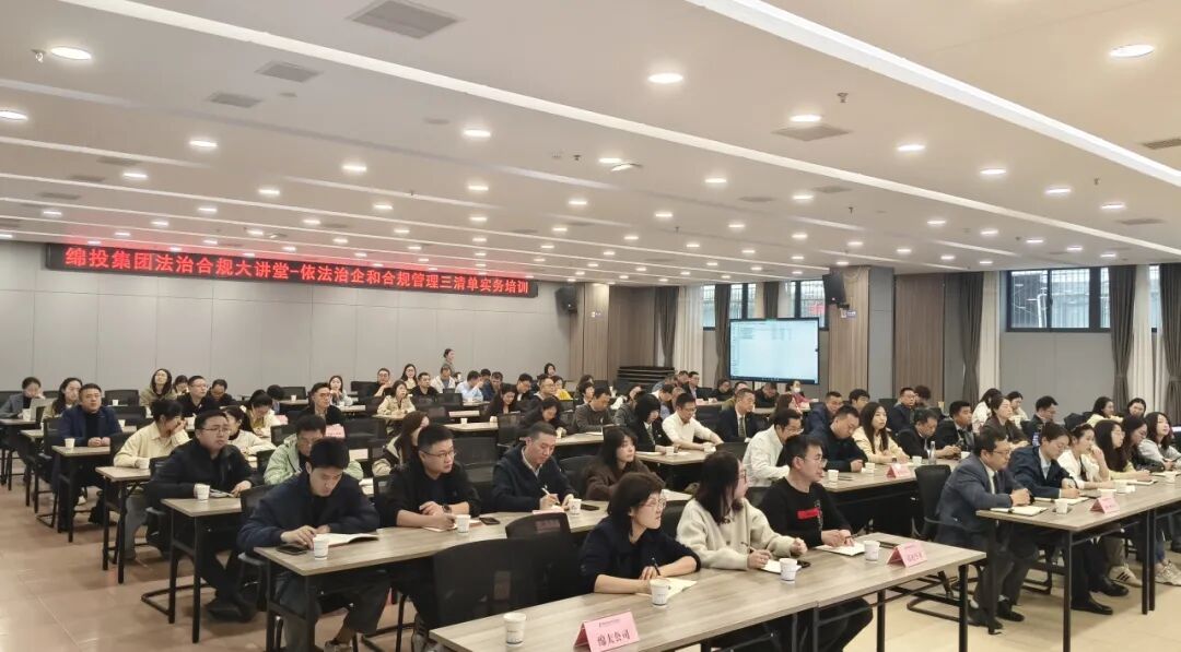 绵投集团开展依法治企宣讲和合规管理专题培训