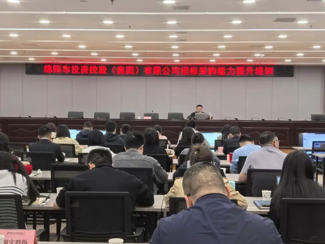 绵投集团开展招标采购能力提升培训