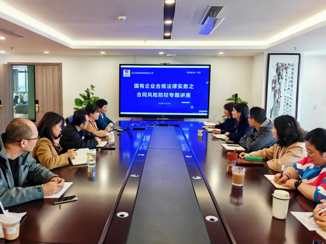 强化合规培训赋能提质增效——西津物流开展合同风险防控及管理制度培训