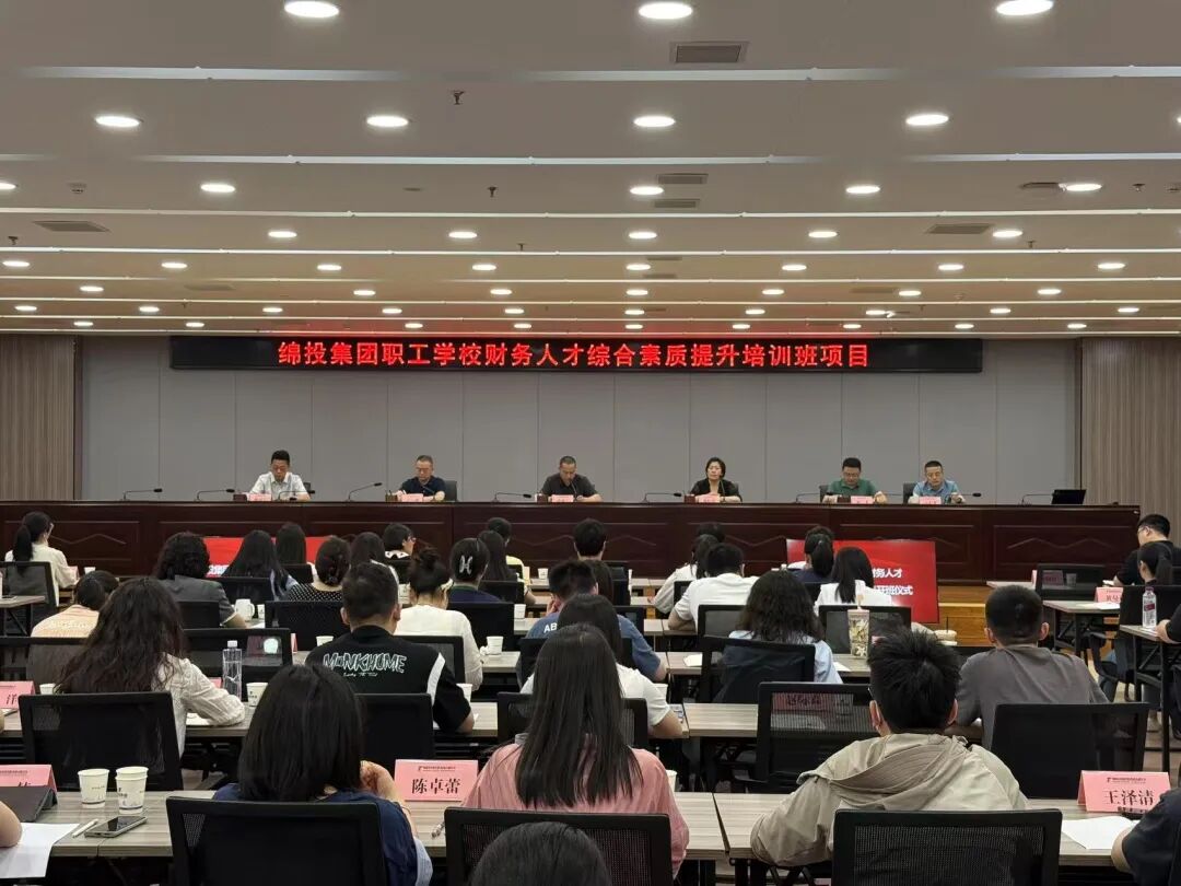 深入实施人才强企“双一流工程”，以高质量的职工教育培训助推公司高质量发展——绵投集团职工学校举办财务人才综合素质提升培训班