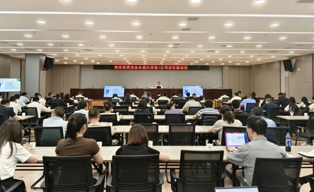 绵投集团举办董事履职能力提升专题培训