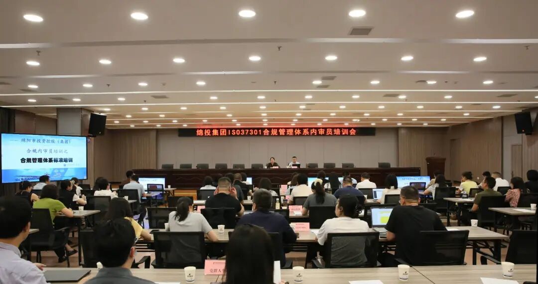 绵投集团开展合规管理体系内审员专题培训