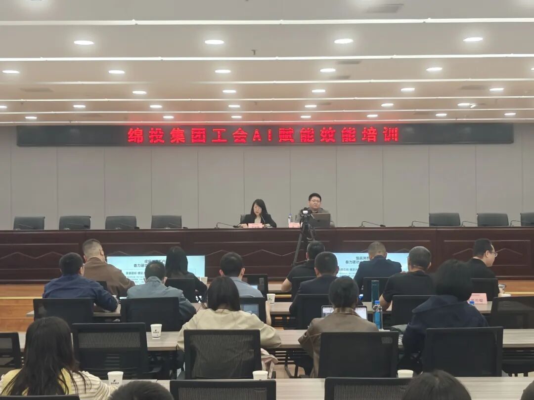 实干砺精兵聚力建新功——绵投集团举办AI赋能效能实践培训