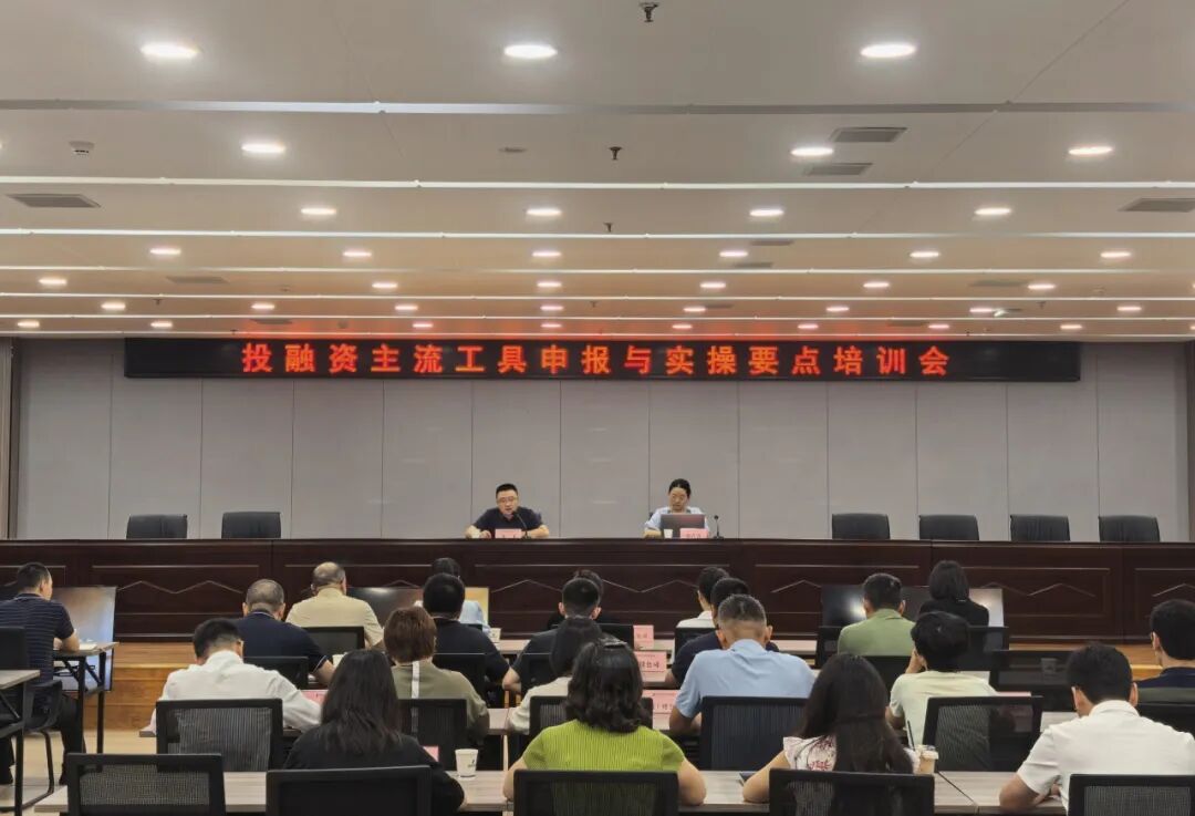 绵投集团开展投融资主流工具申报与实操要点培训