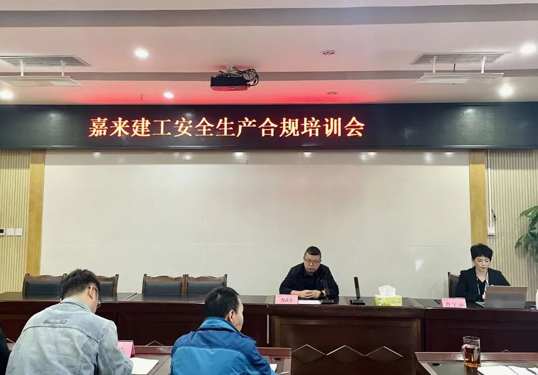 筑牢安全防线压实合规责任——嘉来建工举办安全生产合规培训会