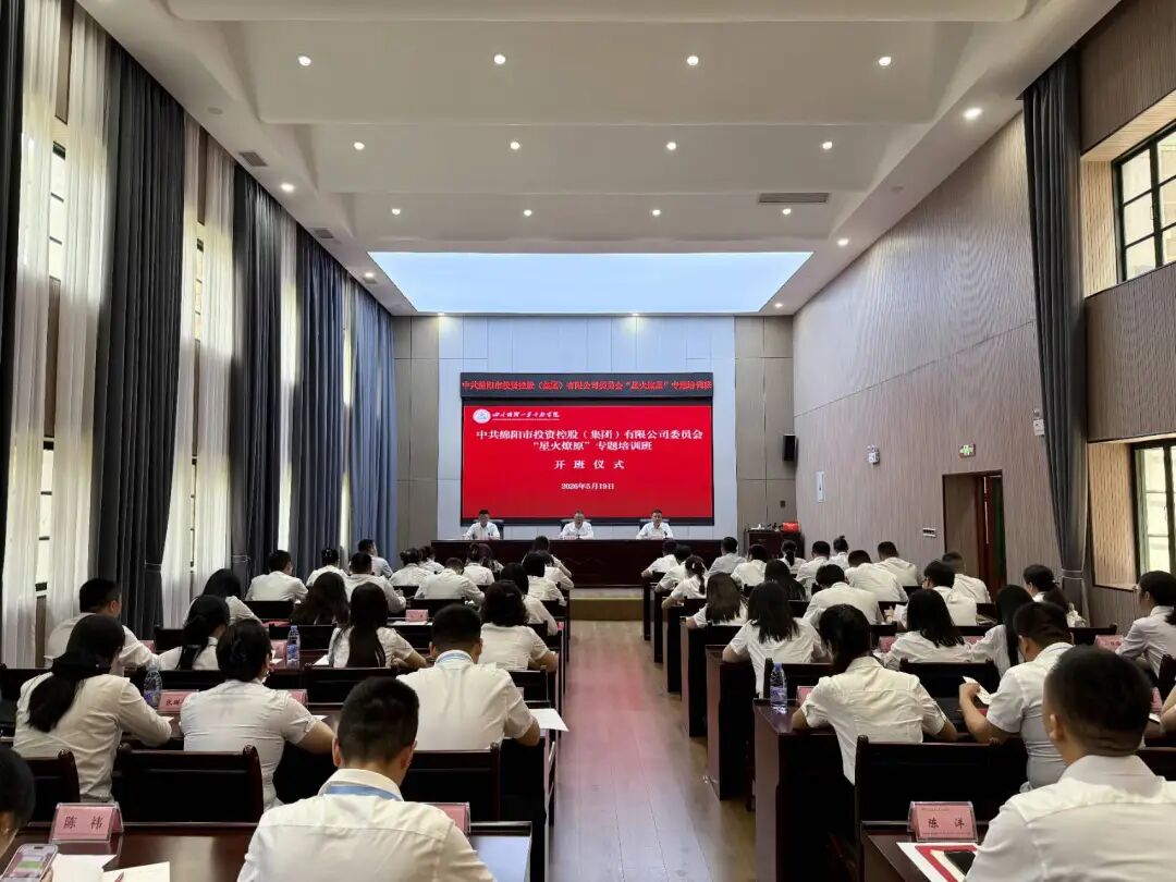 绵投集团“星火燎原”培训开班 为转型攻坚锻造青年骨干