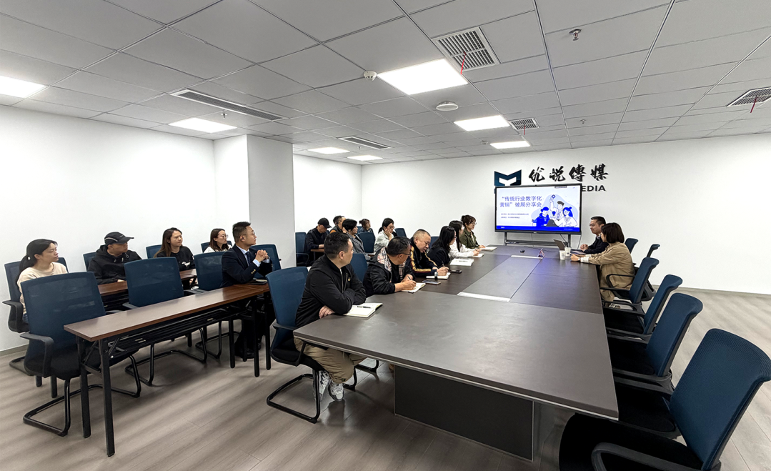 优悦传媒开展《传统行业数字化营销破局》专题培训 助力企业转型发展