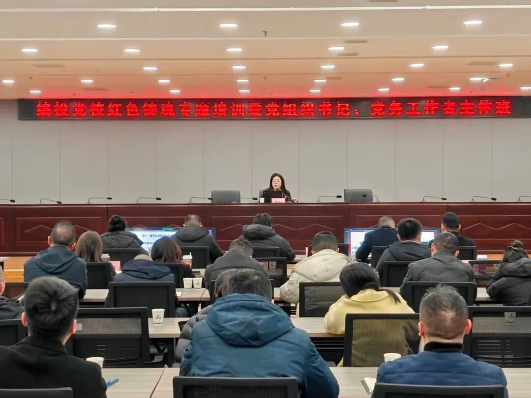 绵投党校举办党组织书记暨党务工作者红色铸魂专题培训