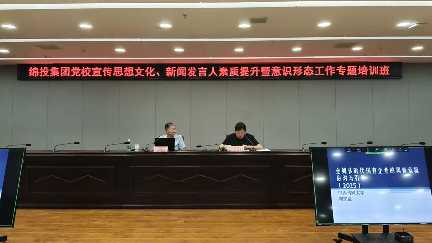 绵投集团党校成功举办宣传思想文化、新闻发言人素质提升暨意识形态工作专题培训班