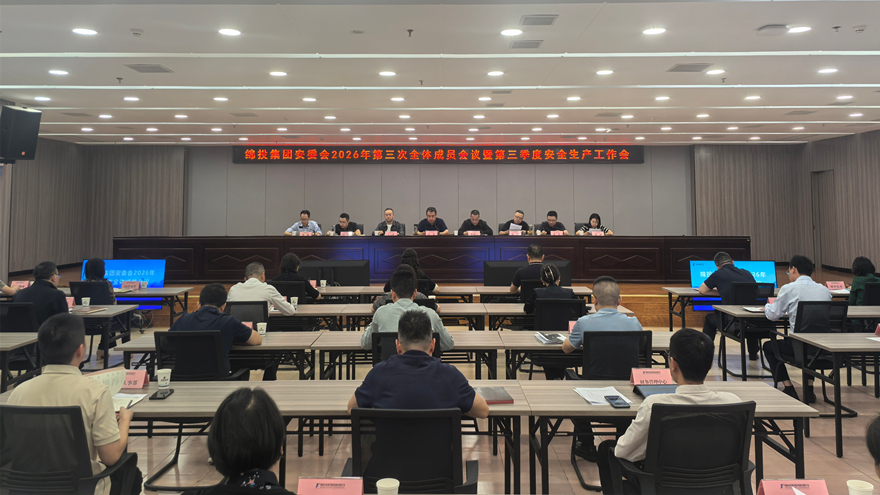 绵投集团安委会召开2026年第三次全体成员会议暨第三季度安全生产工作会